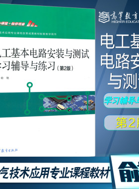 电工基本电路安装与测试学习辅导与练习 第二版第2版 俞艳 高等教育出版社 电气技术应用专业课程改革成果教材