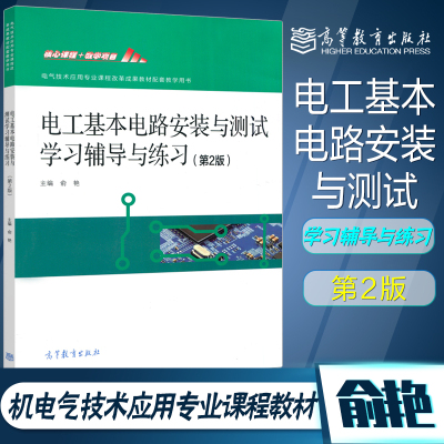 电工基本电路安装与测试学习辅导与练习 第二版第2版 俞艳 高等教育出版社 电气技术应用专业课程改革成果教材