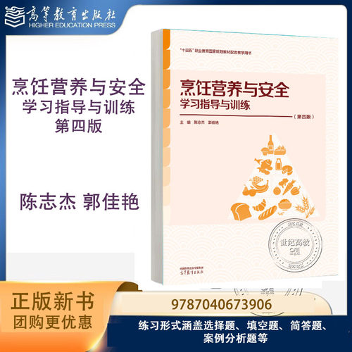 新书预售】烹饪营养与安全学习指导与训练 第四版第4版 陈志杰 郭佳艳 高等教育出版社