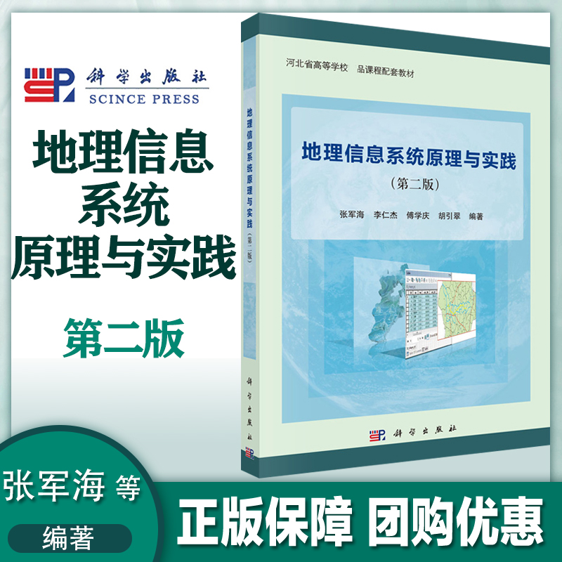 地理信息系统实践第二版张军海
