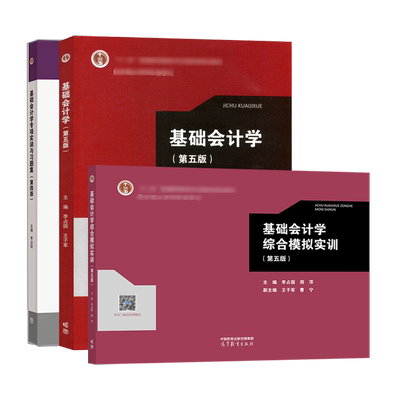 基础会计学第四版李占国