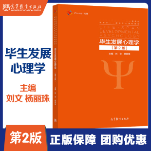 毕生发展心理学 第2版第二版 刘文 杨丽珠 高等教育出版社