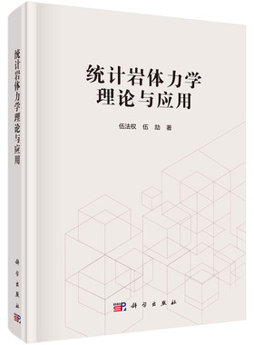 统计岩体力学理论与应用  伍法权 伍劼  科学出版社