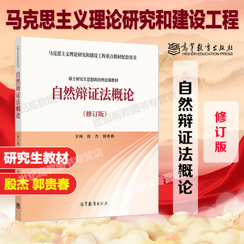 自然辩证法概论修订版 郭贵春 硕士思想政治理论课教材 马克思主义理论研究和建设工程重点教材配套 高等教育出版社