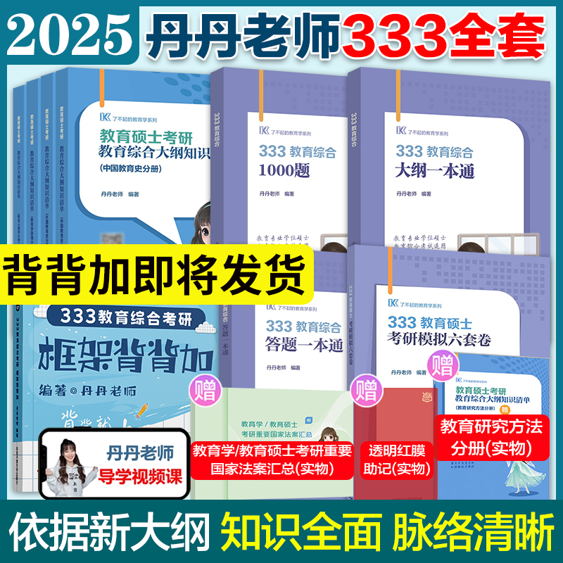 2025丹丹学姐教育学考研333/311