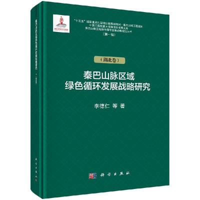 全新正版】秦巴山脉区域绿色循环发展战略研究（湖北卷） 李德仁等 科学出版社