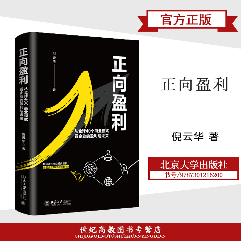 正向盈利：从全球40个商业模式看企业的盈利与未来倪云华北京大学出版社