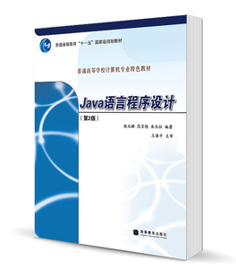 Java语言程序设计 第2版第二版 殷兆麟  范宝德 高等教育出版社