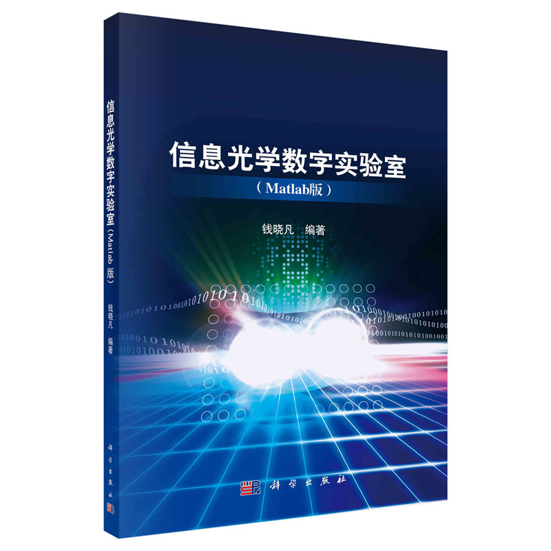 信息光学数字实验室 （Matlab版)  钱晓凡 科学出版社