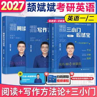 官方店】2027考研英语颉斌斌阅读方法应试宝三小门句句讲作文阅读理解方法论写作方法论讲稿完形填空翻译新题型搭颉斌斌阅读