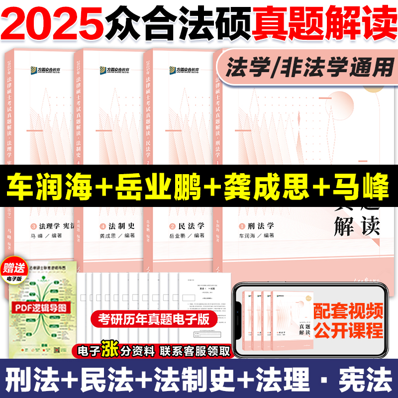 2025众合法硕真题解读 法学非法学 25法硕联考车润海刑法岳业鹏民法龚成思法制史马峰宪法法理学搭众合法硕一本通法硕法硕分析 书籍/杂志/报纸 考研（新） 原图主图