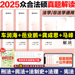 2025众合法硕真题解读 法学非法学 25法硕联考车润海刑法岳业鹏民法龚成思法制史马峰宪法法理学搭众合法硕一本通法硕法硕分析