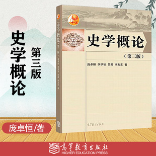 史学概论 第三版第3版 庞卓恒 李学智 吴英 李友东 高等教育出版社