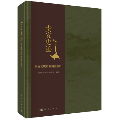全新正版】贵安史迹 : 贵安文物资源调查报告 贵州省文物考古研究所 编著 科学出版社