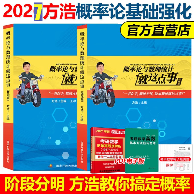现货】2027方浩概率论与数理统计就这点事 27考研方浩概率论辅导讲义 考研数学概率论 可搭余丙森张宇武忠祥数学教材考点梳理