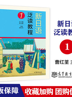 新日语泛读教程1 张文丽 曹红荃 高等教育出版社