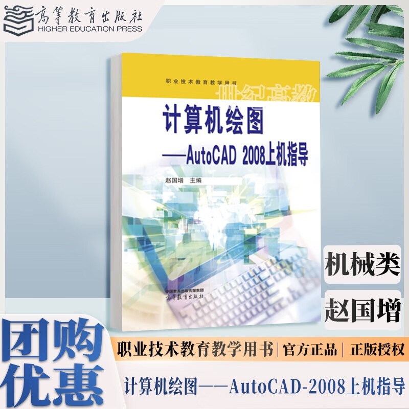 计算机绘图——AutoCAD 2008上机指导 赵国增 数控技术应用 机械类 高等教育出版社