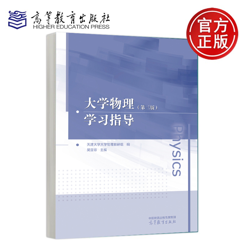 大学物理  第三版  上册 下册 学习指导 天津大学大学物理教研组 编 吴亚非 主编 高等教育出版社