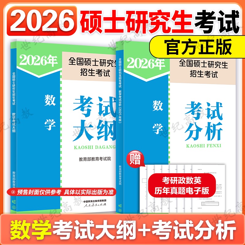 人教版2025考研数学考试分析大纲
