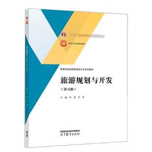 旅游规划与开发 第五版 第5版 马勇 李玺 高等教育出版社