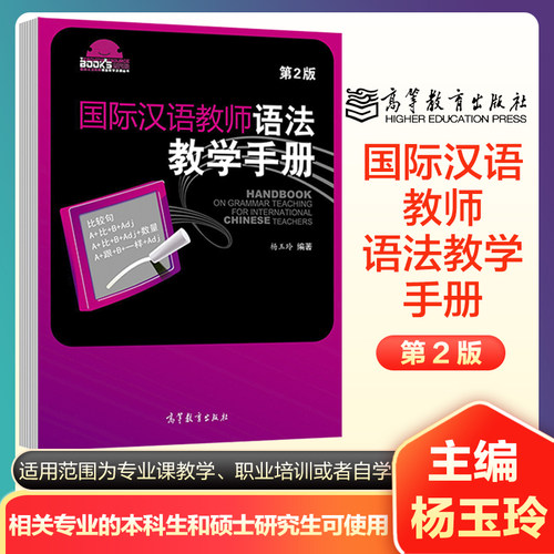 国际汉语教师语法教学手册 第2版 杨玉玲 高等教育出版社 汉语教学方法对外汉语教学现代汉语语法教外国人学中文书籍