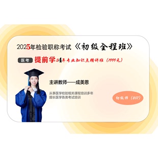 25年检验职称考试 初级检验师全程班送24年精讲班