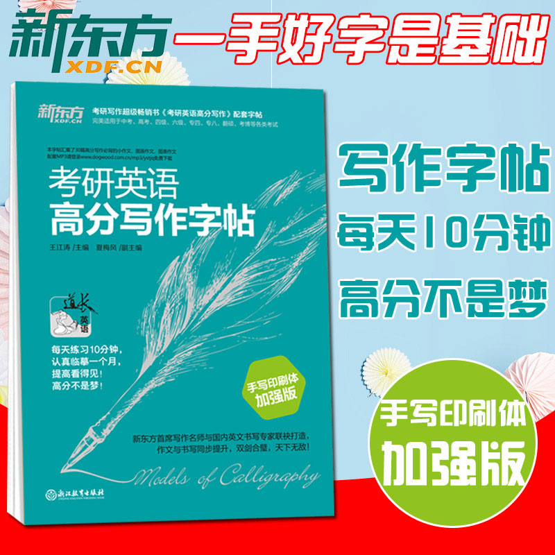 现货 新东方2020考研英语高分写作字帖(手写印刷体) 加强版 王江涛 道长英语 考研英语写作高分攻略作文英文钢笔字帖