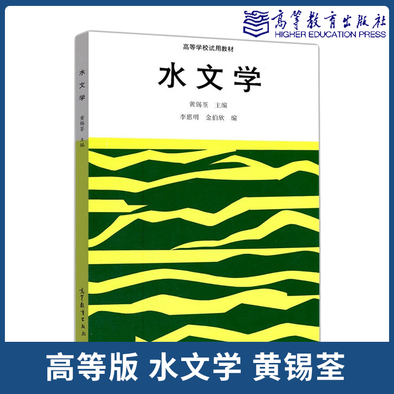 水文学 黄锡荃 高等教育出版社 可...