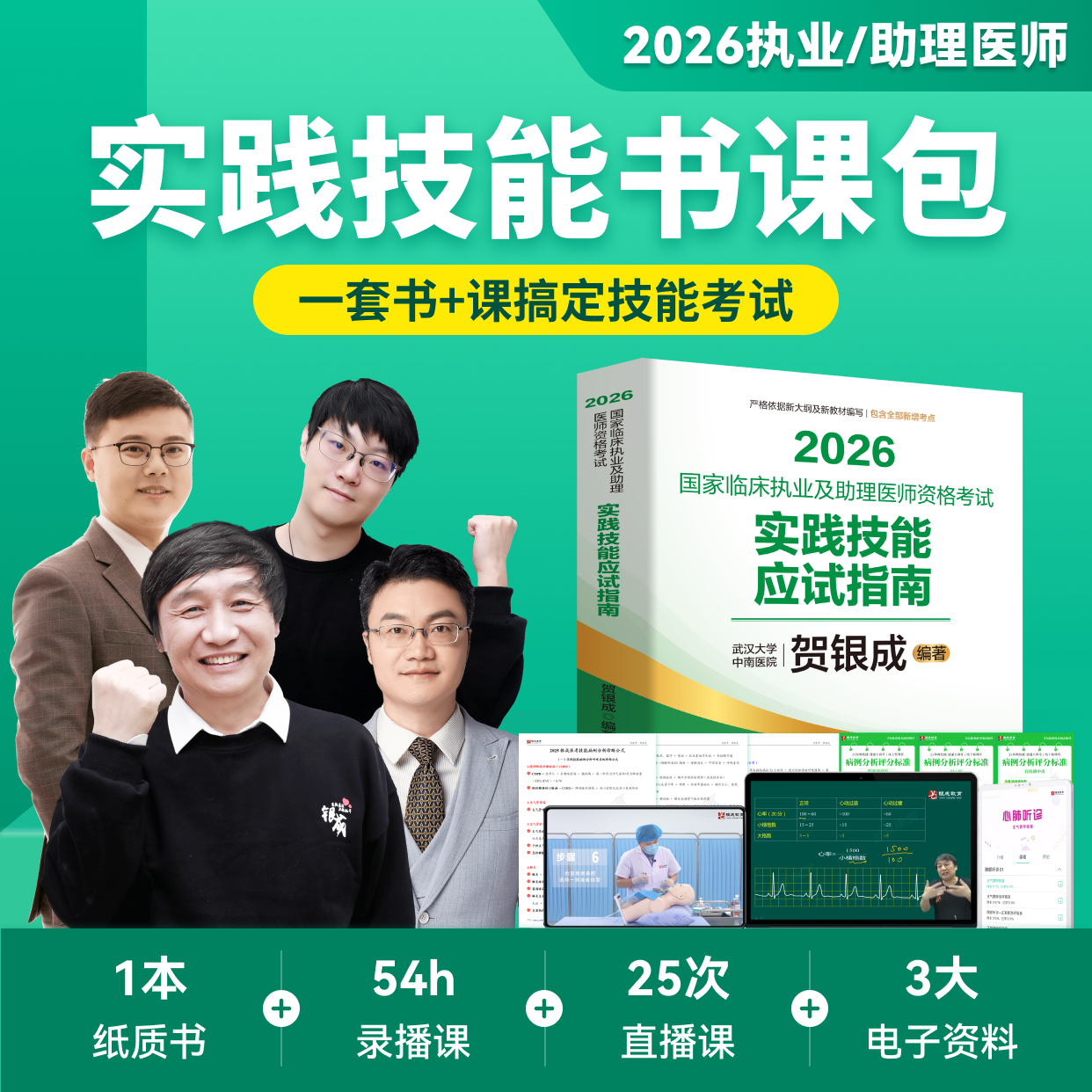 下单后联系客服】书课包2026贺银成执业医师实践技能应试指南
