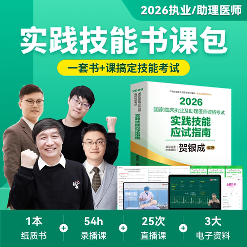 下单后联系客服】书课包2026贺银成执业医师实践技能应试指南