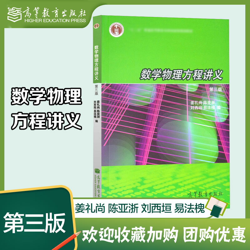 高教现货】数学物理方程讲义第3版第三版姜礼尚高等教育出版社