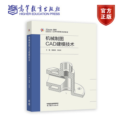机械制图CAD建模技术 池建斌 冯桂珍 高等教育出版社