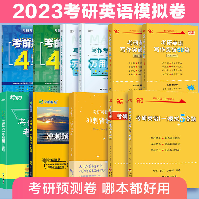 现货先发】2024考研英语一二考前模拟卷押题卷预测卷张剑预测5套题陈正康何凯文谭剑波考前冲刺4套卷王江涛预测20篇怎么样,好用不?
