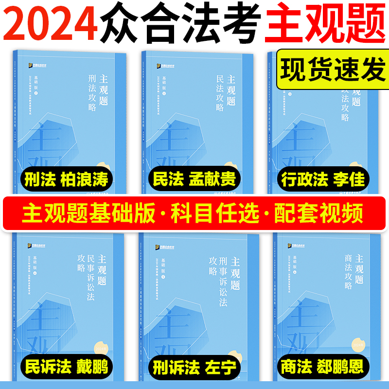 官方店】众合法考2024主观题攻略基础版  法考主观题2024精讲柏浪涛刑法孟献贵民法左宁刑诉戴鹏民诉郄鹏恩商法李佳行政法主观题 书籍/杂志/报纸 法律职业资格考试 原图主图