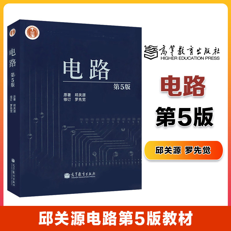 高教现货p5】电路 邱关源原著 罗先觉修订 第5版第五版 高等教育出版