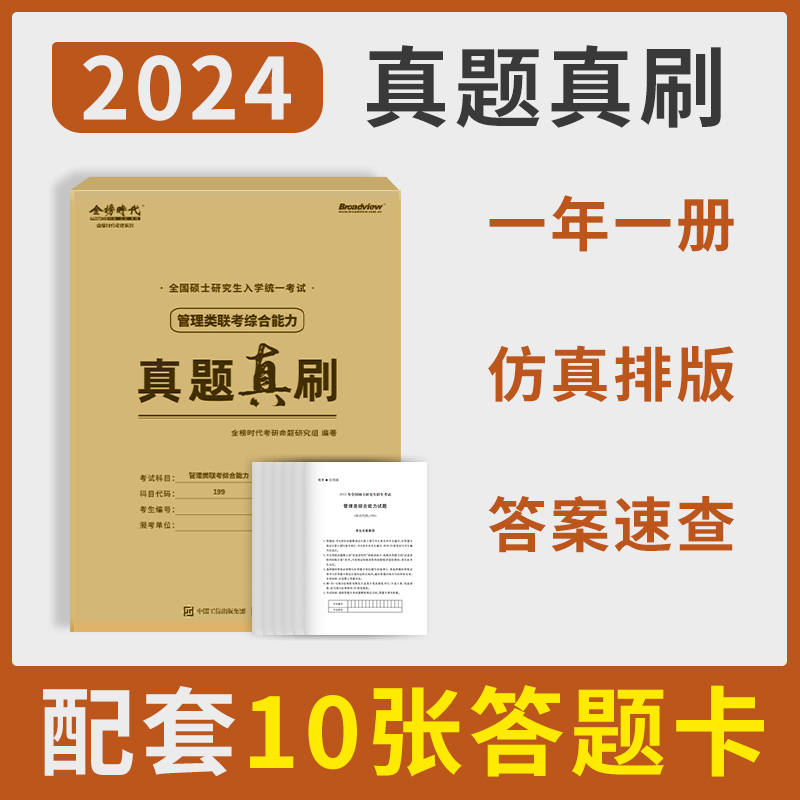 20245管理类联考199管综历年真题真题真刷2014-2023管理类与经济类综合能力199/396联考MBA/MPA/MPAcc管综真题试卷 书籍/杂志/报纸 考研（新） 原图主图