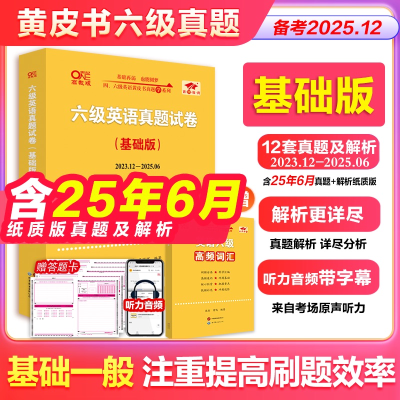 备考25年6月六级英语真题黄皮书