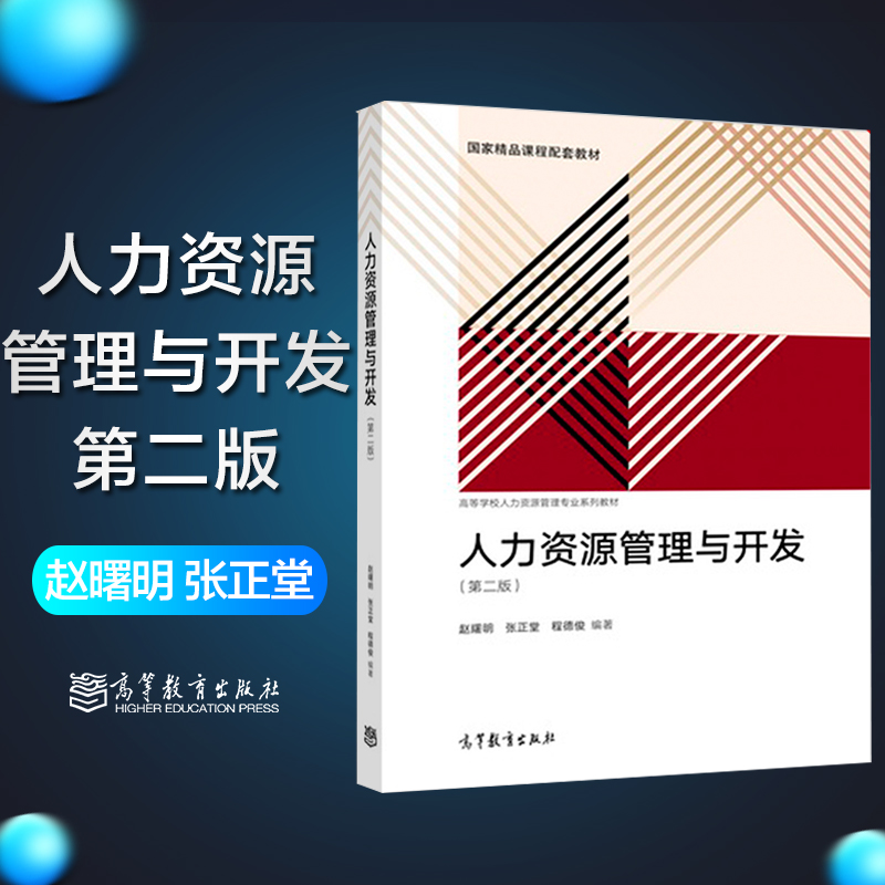 人力资源管理与开发第二版第2版赵曙明张正堂程德俊高等教育出版社