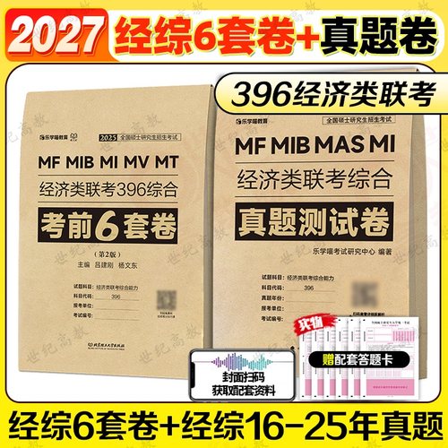 2027老吕396经济类联考预测6套卷