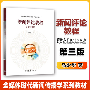 新闻评论教程 第三版第3版 马少华 高等教育出版社 新闻学传播学广播电视新闻学网络新媒体广告学新闻评论本科考研