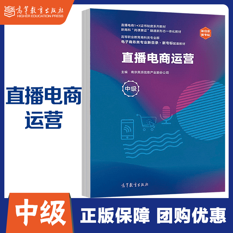 直播电商运营高等教育出版社