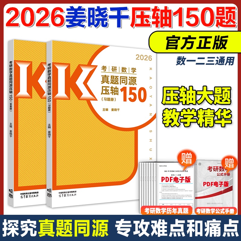2025姜晓千真题同源压轴150题
