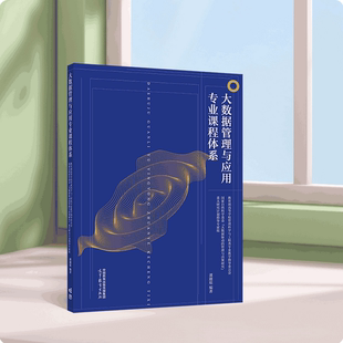 大数据管理与应用专业课程体系 课题组 高等教育出版社 9787040622539