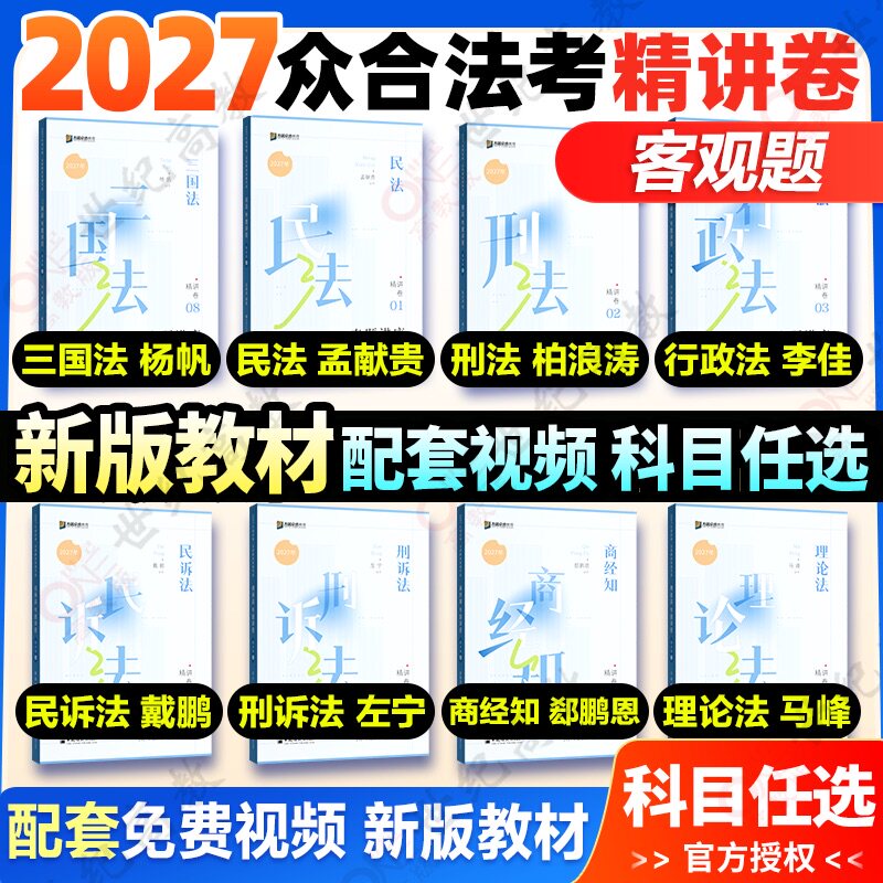 众合法考2027全套资料精讲卷 柏浪涛刑法孟献贵民法左宁刑诉戴鹏民诉马峰理论李佳行政法 司法考试2027教材