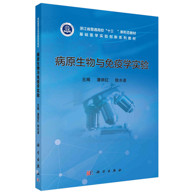 病原生物与免疫学实验 潘丽红 徐水凌 科学出版社