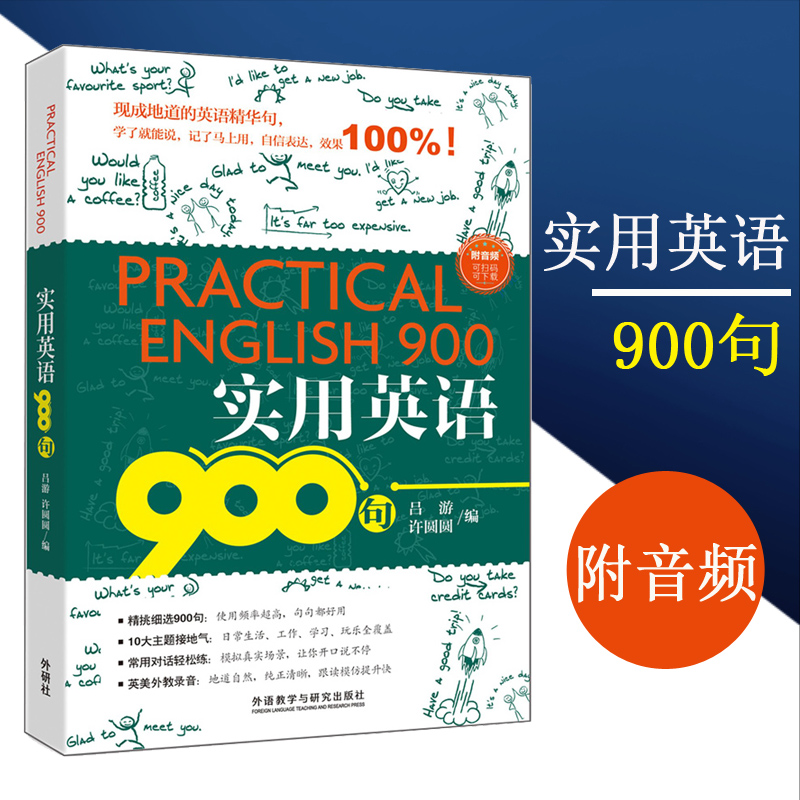 外研社】实用英语900句英语吕游许圆圆常用英语口语表达句外语教学与研究出版社