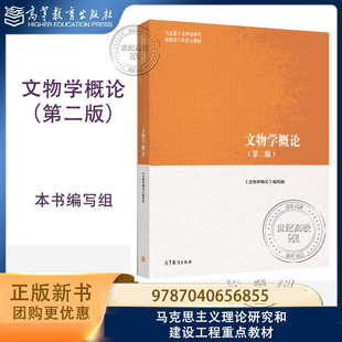 文物学概论 第二版第2版 本书编写组 高等教育出版社 9787040656855 马工程教材