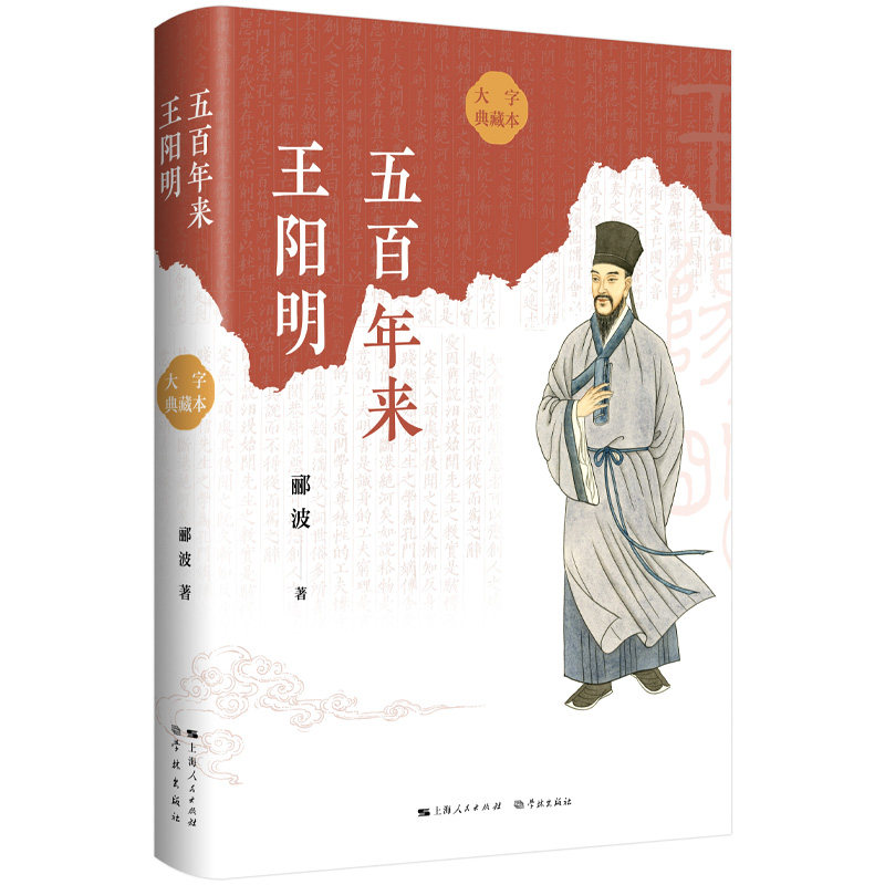 五百年来王阳明(大字典藏本) 郦波 著 学林出版社9787548621300