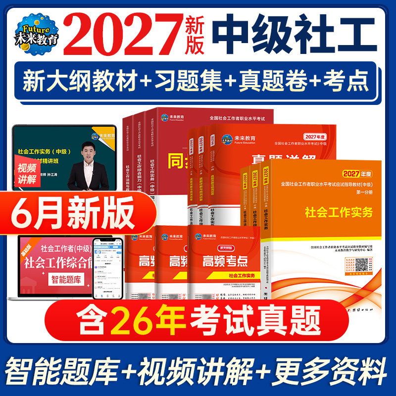 未来教育备考2027年中级社工师社会工作者考试教材真题社工证试卷工作实务综合能力法规与政策全国社区工作者职业初级题库官方2026