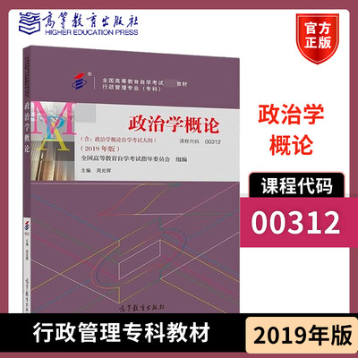 政治学概论 00312行政管理专业专科 全国高等教育自学考试指导委员会 组编 周光辉 高等教育出版社